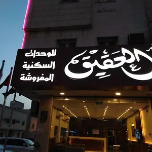 قصر العقيق للوحدات السكنية المفروشة شقة فندقية